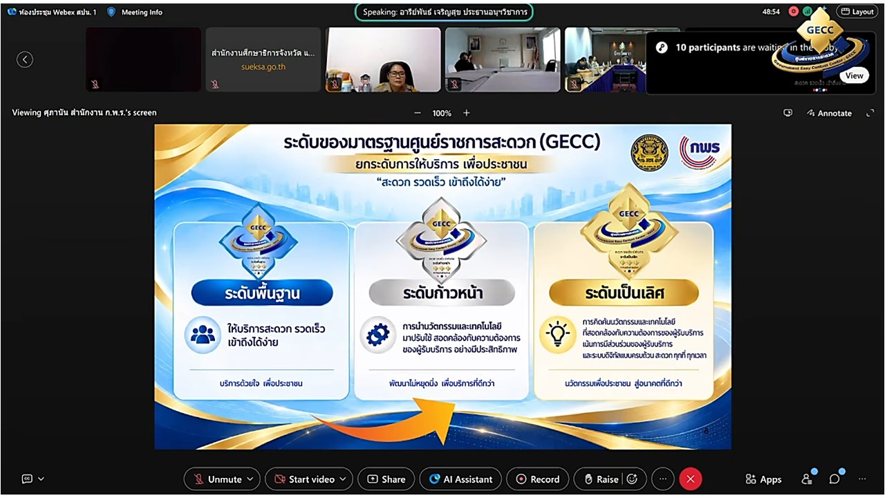 title - เข้าร่วมรับฟังการขอรับการรับรองมาตรฐานการให้บริการของศูนย์ราชการสะดวก ประจำปีงบประมาณ พ.ศ. 2570 ผ่านสื่ออิเล็กทรอนิกส์ (ผ่านระบบออนไลน์ Webex และ YouTube : คณะกรรมการอำนวยการศูนย์ราชการสะดวก)